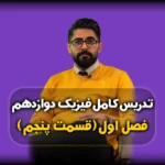 فصل اول فیزیک دوازدهم سقوط آزاد