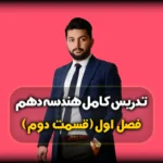 فصل اول هندسه دهم نیمساز