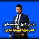 فصل اول هندسه دهم رسم خط موازی با یک خط از نقطه خارج آن
