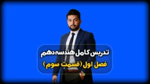 فصل اول هندسه دهم رسم خط موازی با یک خط از نقطه خارج آن