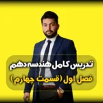 فصل اول هندسه دهم حل نمونه سوال