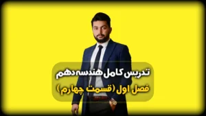 فصل اول هندسه دهم حل نمونه سوال