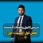 فصل اول گسسته دوازدهم آشنایی با نظریه اعداد