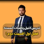 فصل اول گسسته اثبات با در نظر گرفتن همه حالت