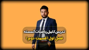 فصل اول گسسته اثبات با در نظر گرفتن همه حالت