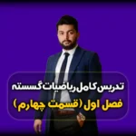 فصل اول گسسته هم نهشتی