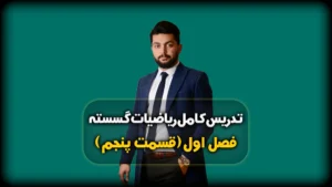 فصل اول گسسته حل نمونه سوال هم نهشتی