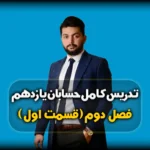 فصل دوم حسابان یازدهم تدریس تابع