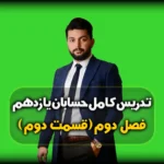فصل دوم حسابان یازدهم برد و دامنه توابع