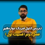 آموزش فصل دوم فیزیک دوازدهم - دینامیک و حرکت دایره ای