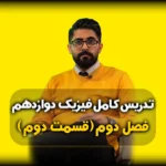 آموزش فصل دوم فیزیک دوازدهم - قوانین نیوتون