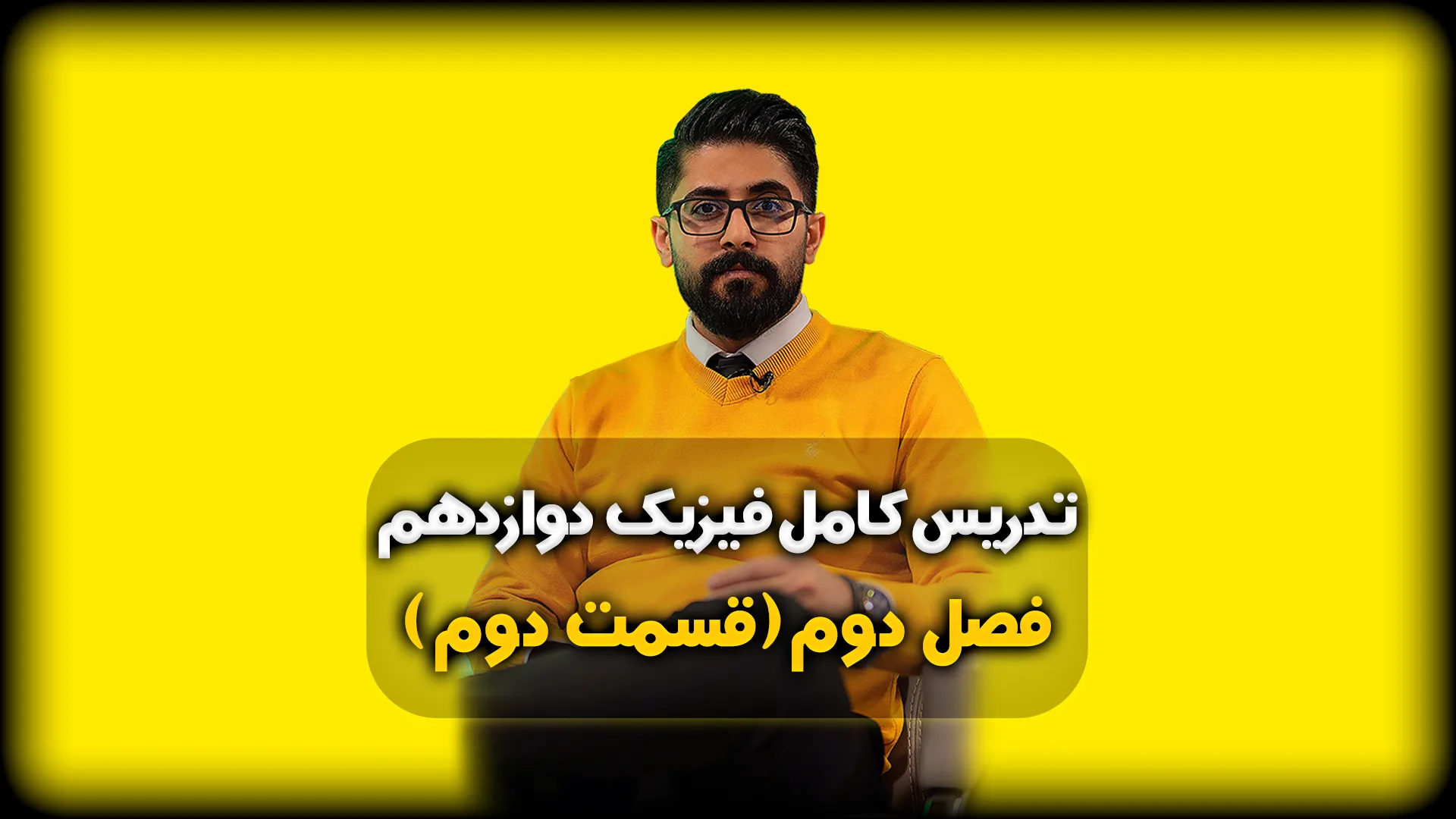 آموزش فصل دوم فیزیک دوازدهم - قوانین نیوتون