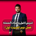 فصل دوم گسسته گراف و مدل سازی