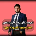 فصل سوم حسابان یازدهم توابع نمایی و لگاریتمی