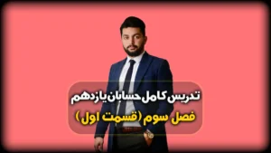 فصل سوم حسابان یازدهم توابع نمایی و لگاریتمی