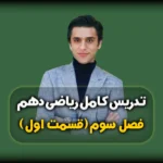 فصل سوم ریاضی دهم توان های گویا و عبارت های جبری