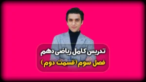 فصل سوم ریاضی دهم محاسبه جذر کامل