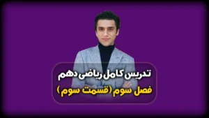 فصل سوم ریاضی دهم محاسبه جذر تقریبی