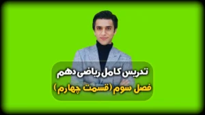 فصل سوم ریاضی دهم مقایسه بین ریشه ها