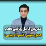 فصل سوم ریاضی دهم تست و توان ریشه