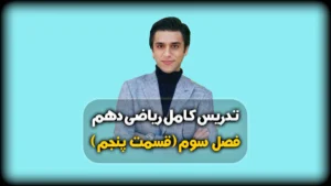 فصل سوم ریاضی دهم تست و توان ریشه