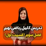 فصل سوم ریاضی نهم - استدلال و اثبات در هندسه