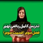همنهشتی مثلث ها ریاضی نهم