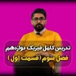 آموزش فصل سوم فیزیک دوازدهم - نوسان و موج