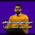 فصل سوم فیزیک دوازدهم مفاهیم اولیه نوسان 1