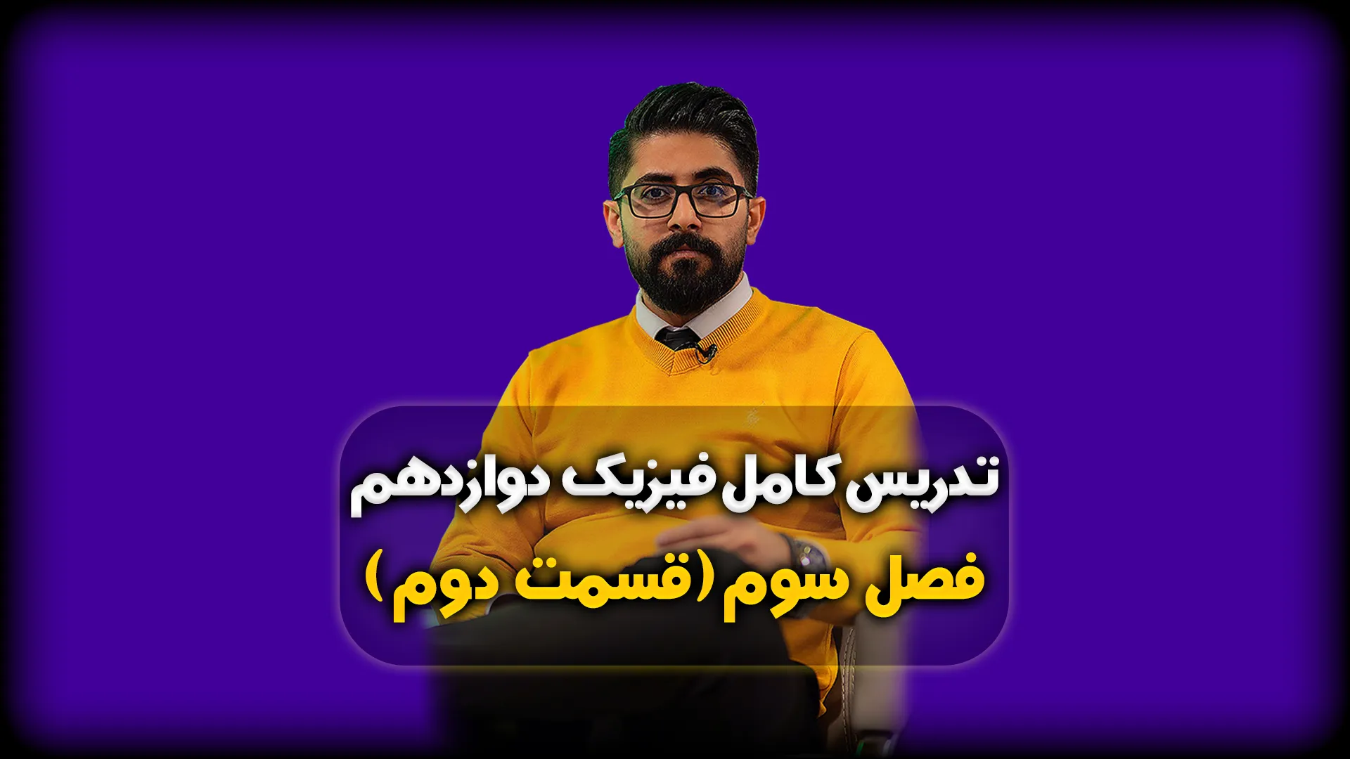 فصل سوم فیزیک دوازدهم مفاهیم اولیه نوسان 1