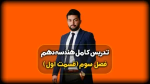 فصل سوم هندسه دهم چند ضلعی ها