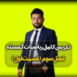 فصل سوم گسسته دوازدهم ریاضی