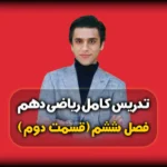 فصل ششم ریاضی دهم اصل شمارش