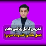 فصل ششم ریاضی دهم حل سوالات شمارش