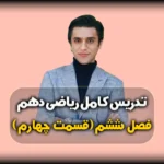 فصل ششم ریاضی دهم اصل ضرب و اصل جمع