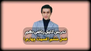فصل ششم ریاضی دهم اصل ضرب و اصل جمع