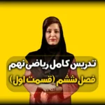 فصل ششم ریاضی نهم - خط و معادله های خطی