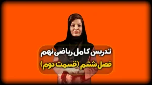رابطه غیر خطی ریاضی نهم - فصل ششم
