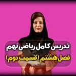 کار در کلاس صفحه ۱۳3 ریاضی نهم