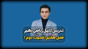 فصل هفتم ریاضی دهم فضای نمونه