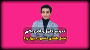 فصل هفتم ریاضی دهم تعریف پیشامد