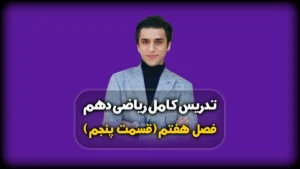 فصل هفتم ریاضی دهم انواع پیشامد