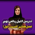 فصل هفتم ریاضی نهم - عبارت های گویا