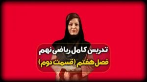 حل نمونه سوال عبارت های گویا ریاضی نهم