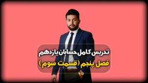 فصل پنجم حسابان یازدهم حل نمونه سوال حد و پیوستگی