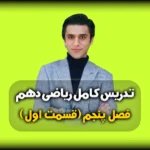 فصل پنجم ریاضی دهم تابع