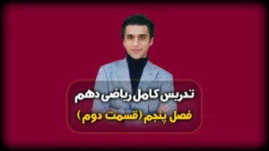 فصل پنجم ریاضی دهم رسم نمودار تابع