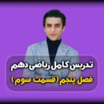 فصل پنجم ریاضی دهم انواع توابع