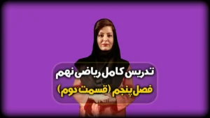 صفحه 80 و 81 ریاضی نهم - فصل پنجم