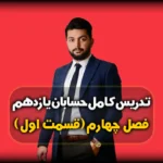 فصل چهارم حسابان یازدهم مثلثات